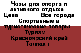 Часы для спорта и активного отдыха › Цена ­ 7 990 - Все города Спортивные и туристические товары » Туризм   . Красноярский край,Талнах г.